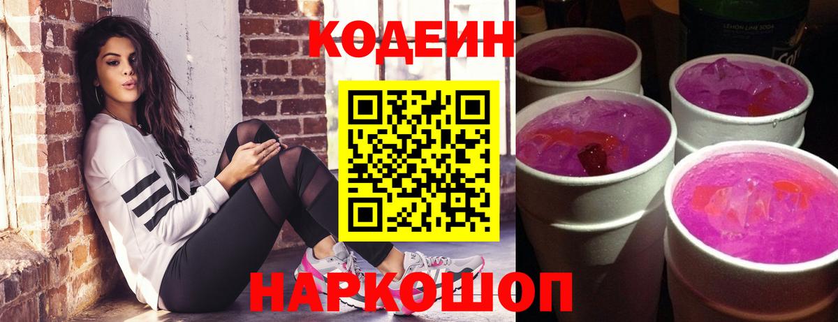 Чернушка  Codein напиток Lean (лин)  Вход с VPN  Кодеин Purple Drank 